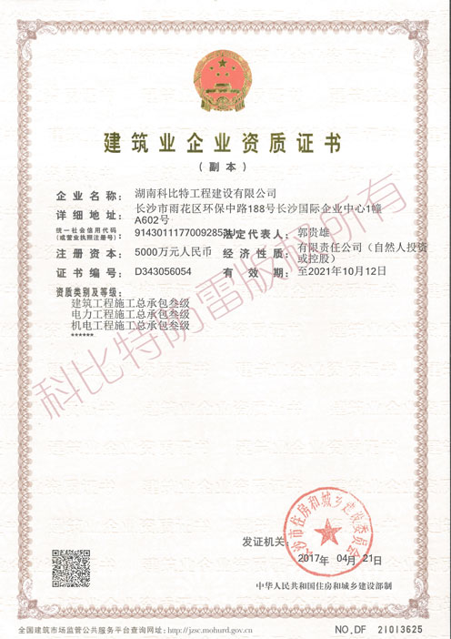 建筑工程施工(電力工程、機電工程)總承包叁級設(shè)計甲級資質(zhì)證書